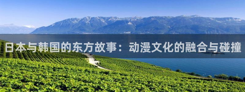 58动漫网手机：日本与韩国的东方故事：动漫文化的融合与碰撞