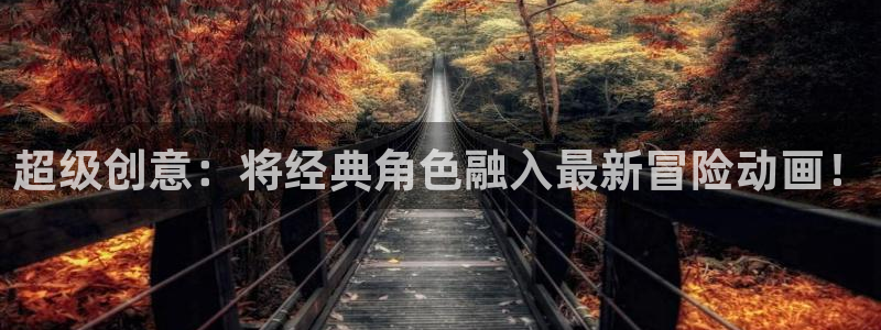 美妙天堂58动漫网：超级创意：将经典角色融入最新冒险动画！