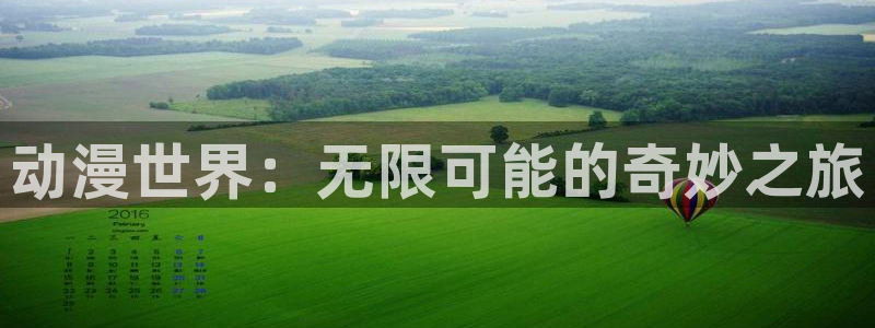 58动漫网手机：动漫世界：无限可能的奇妙之旅