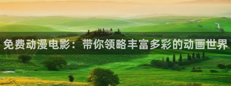 58动漫网：免费动漫电影：带你领略丰富多彩的动画世界