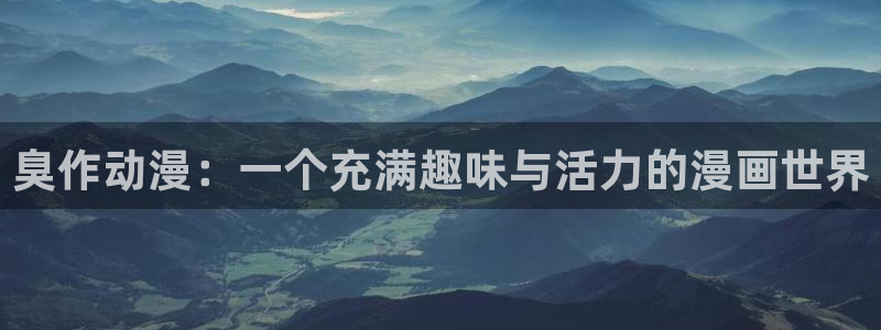 动漫网58动漫：臭作动漫：一个充满趣味与活力的漫画世界